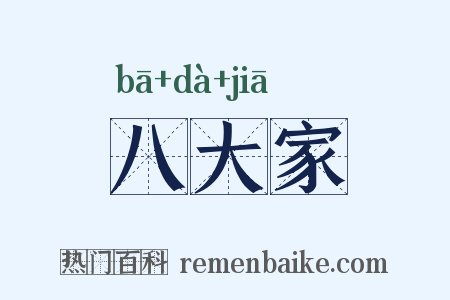 八大家是什么意思的图片